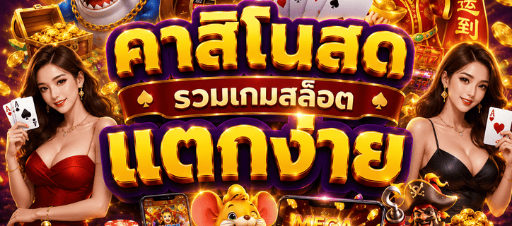 คาสิโนสด