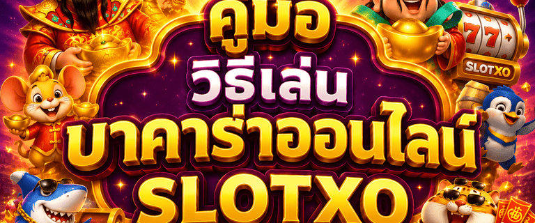 บาคาร่าออนไลน์