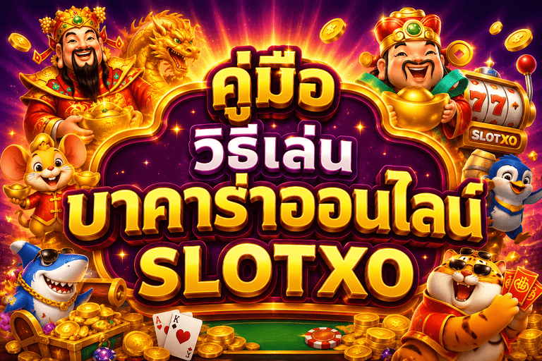 บาคาร่าออนไลน์