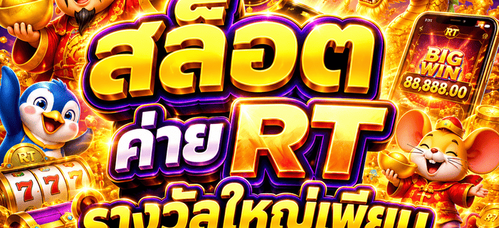 สล็อตค่าย RT