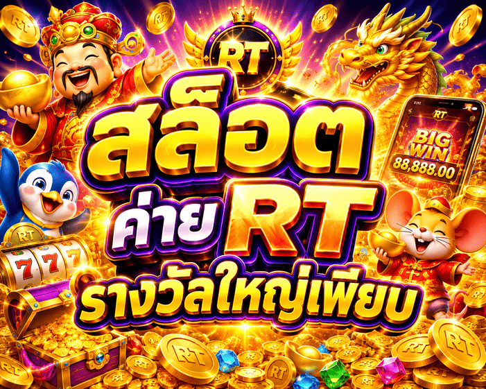 สล็อตค่าย RT