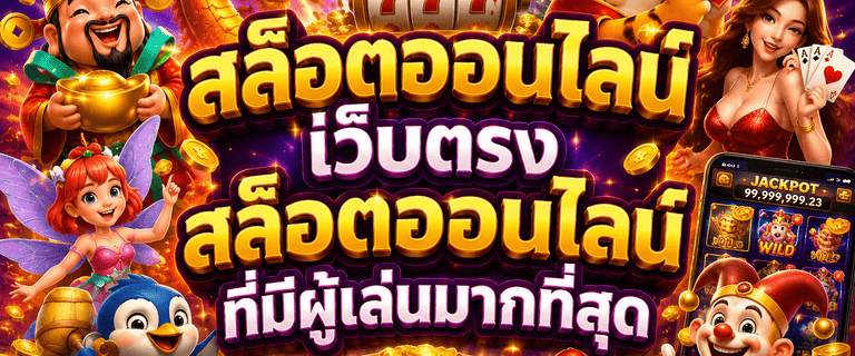 สล็อตออนไลน์เว็บตรง