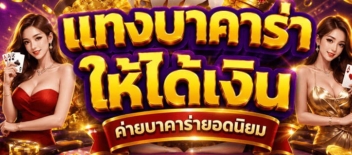 แทงบาคาร่าให้ได้เงิน