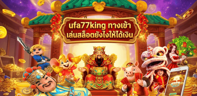 ufa77king ทางเข้า