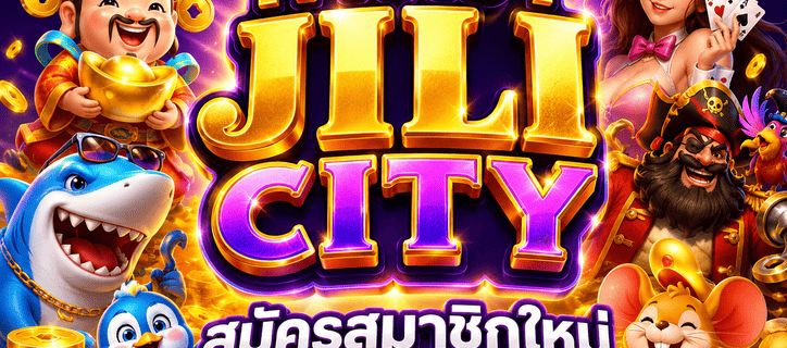 ทางเข้า jili city