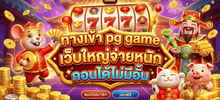 ทางเข้า pg game