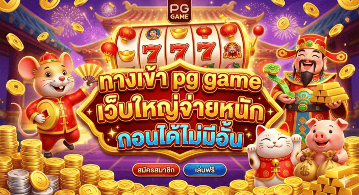ทางเข้า pg game