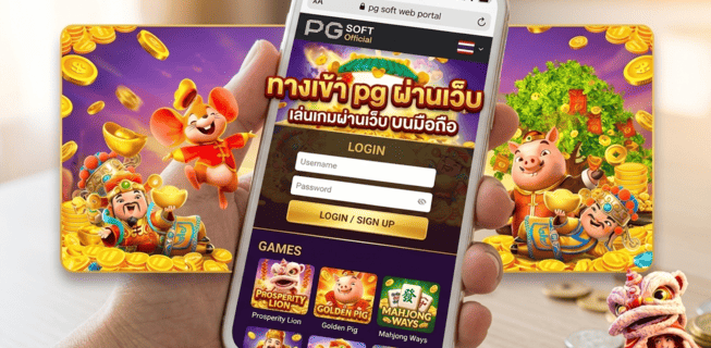 ทางเข้า pg ผ่านเว็บ