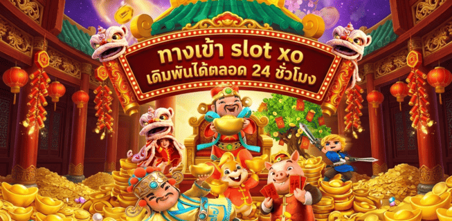 ทางเข้า slot xo