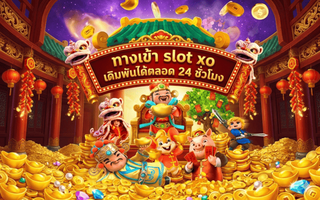 ทางเข้า slot xo