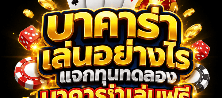 บาคาร่าเล่นอย่างไร