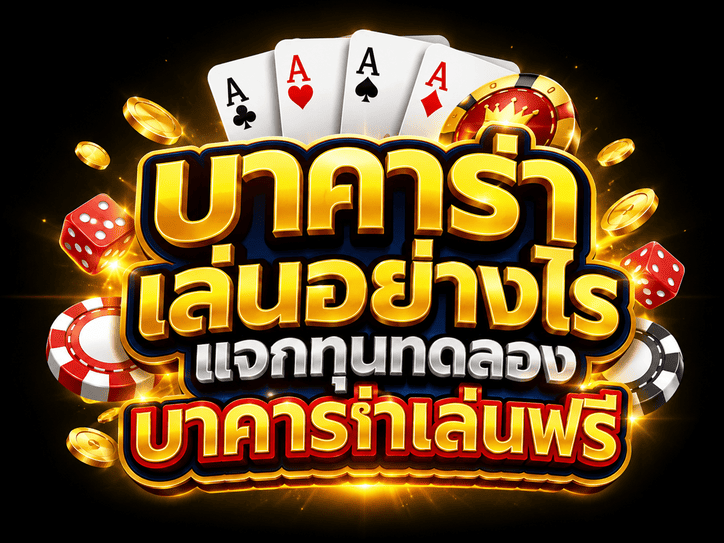บาคาร่าเล่นอย่างไร