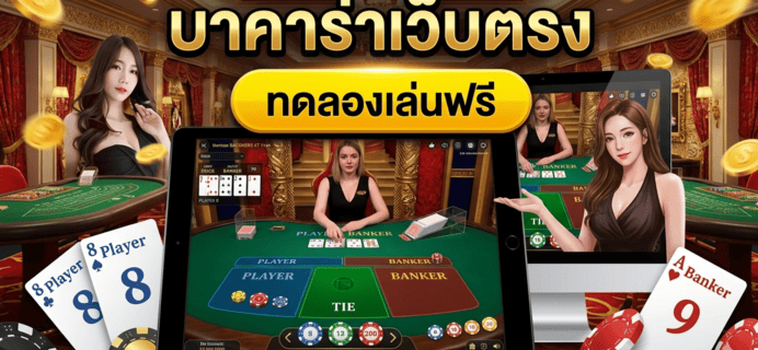 บาคาร่าเว็บตรง.