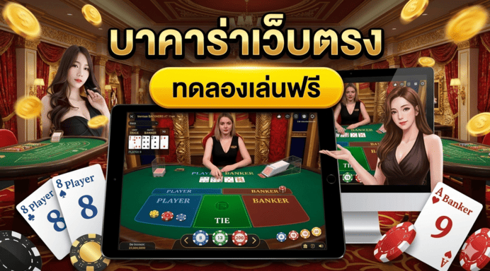 บาคาร่าเว็บตรง.
