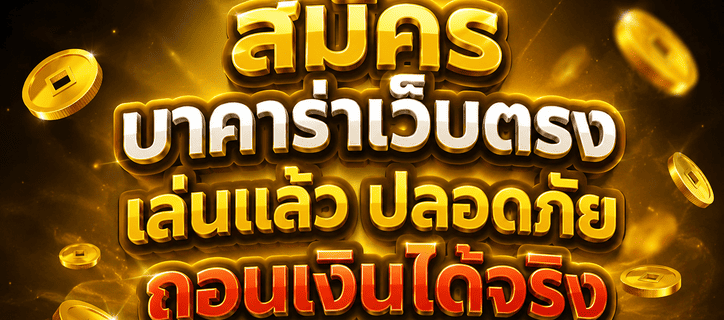 สมัครบาคาร่าเว็บตรง