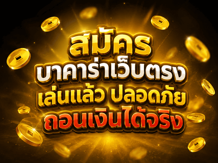 สมัครบาคาร่าเว็บตรง