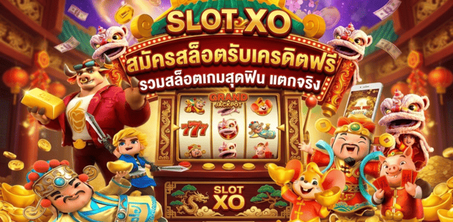สมัครสล็อตรับเครดิตฟรี