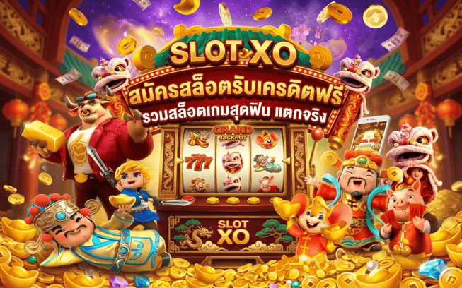 สมัครสล็อตรับเครดิตฟรี