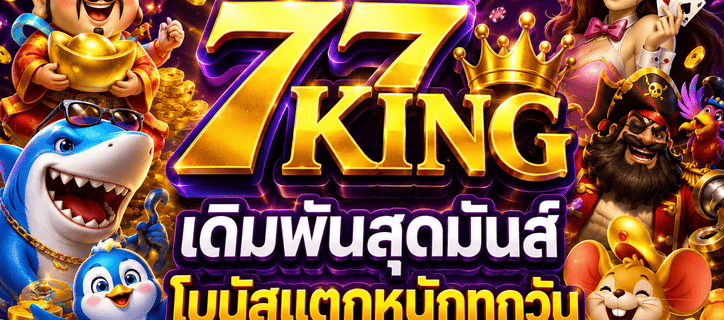 เว็บตรง 77king