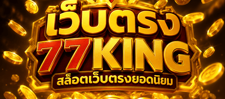 เว็บตรง 77king