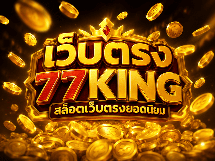 เว็บตรง 77king