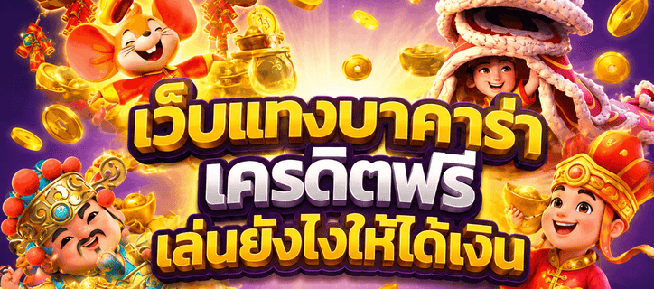 เว็บแทงบาคาร่า เครดิตฟรี