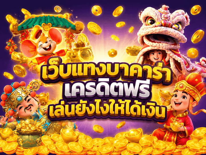 เว็บแทงบาคาร่า เครดิตฟรี