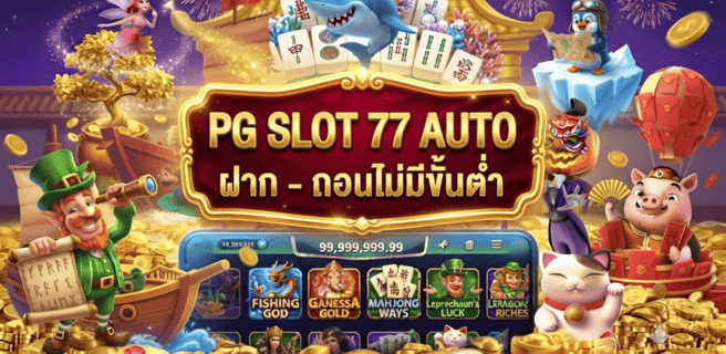 pg slot 77 auto