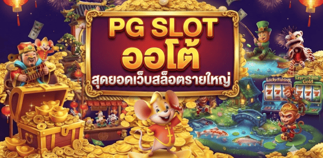 pg slot ออโต้