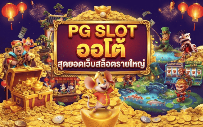 pg slot ออโต้