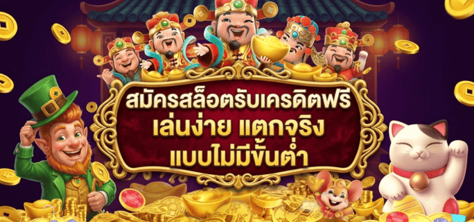 สมัครสล็อตรับเครดิตฟรี