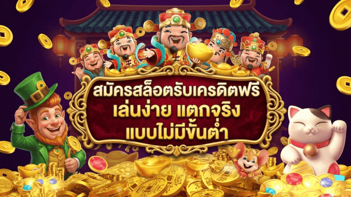 สมัครสล็อตรับเครดิตฟรี