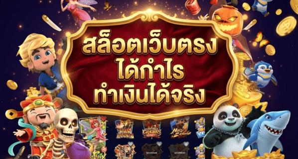 สล็อตเว็บตรง
