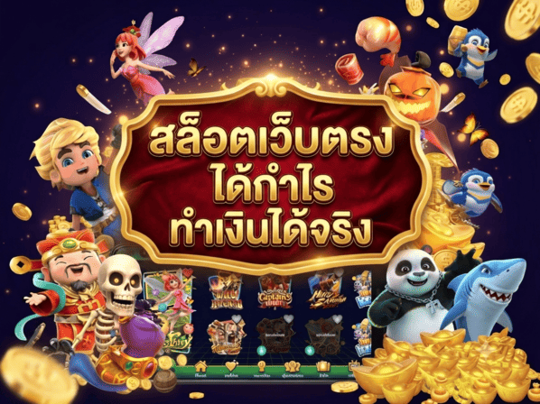 สล็อตเว็บตรง