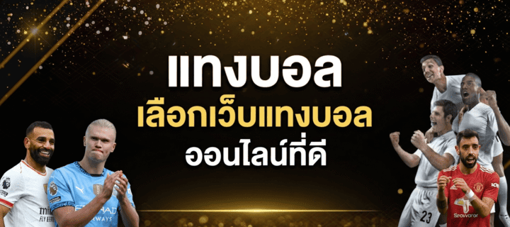 แทงบอล