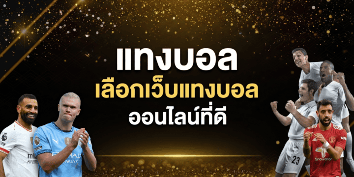 แทงบอล