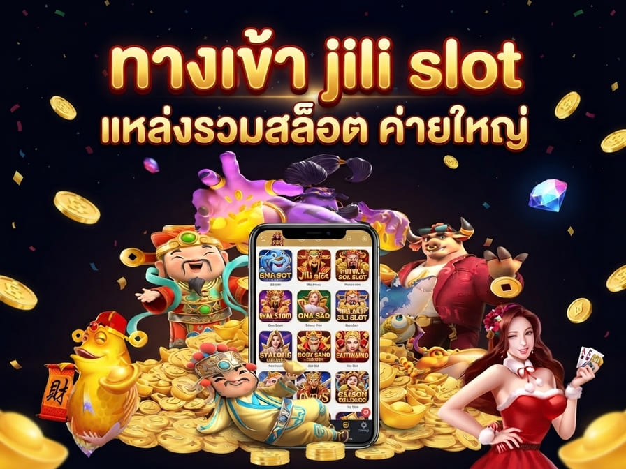 ทางเข้า jili slot