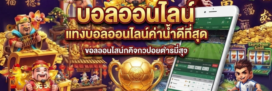 บอลออนไลน์