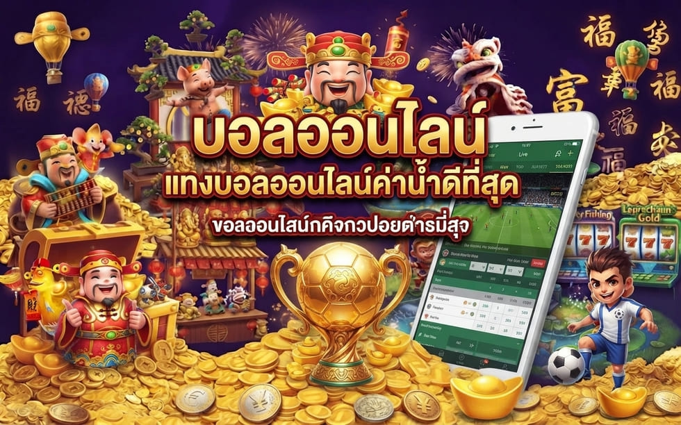 บอลออนไลน์