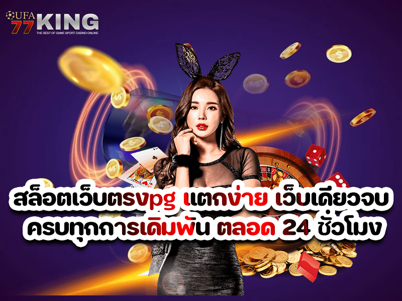 สล็อตเว็บตรงpg แตกง่าย เว็บเดียวจบ ครบทุกการเดิมพัน ตลอด 24 ชั่วโมง