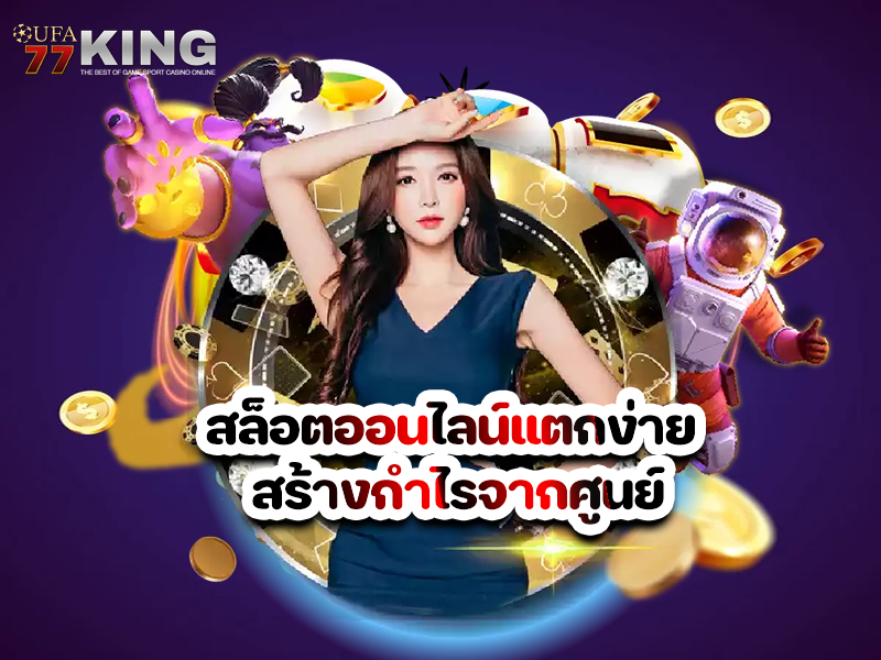 สล็อตออนไลน์แตกง่าย สร้างกำไรจากศูนย์