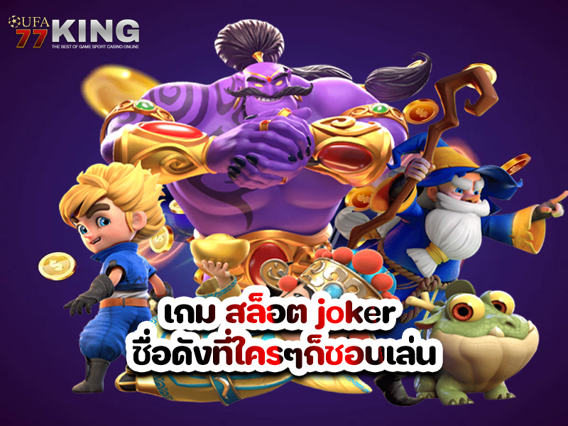 เกม สล็อต joker พนันออนไลน์ joker ชื่อดังที่ใครๆก็ชอบเล่น