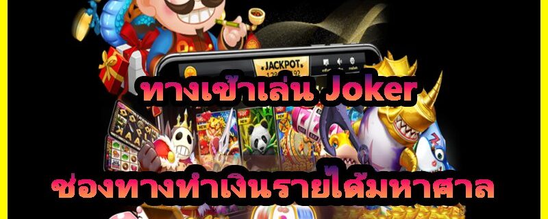 ทางเข้าเล่น Joker