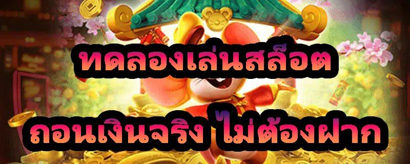 ทดลองเล่นสล็อต