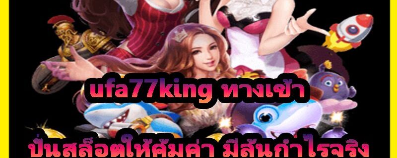 ufa77king ทางเข้า