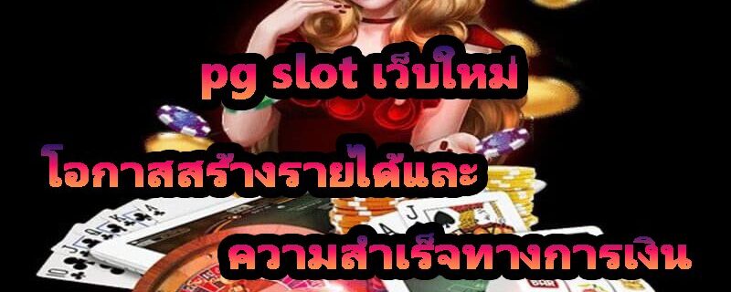 pg slot เว็บใหม่