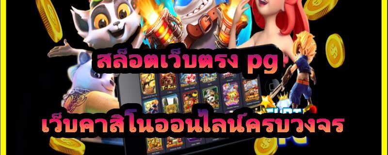 สล็อตเว็บตรง pg
