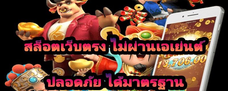 สล็อตเว็บตรง ไม่ผ่านเอเย่นต์