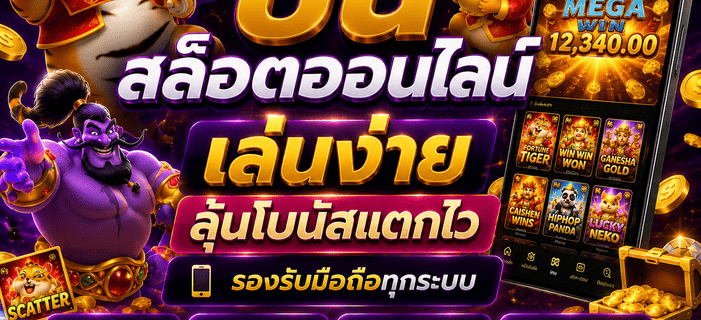 ปั่นสล็อตออนไลน์