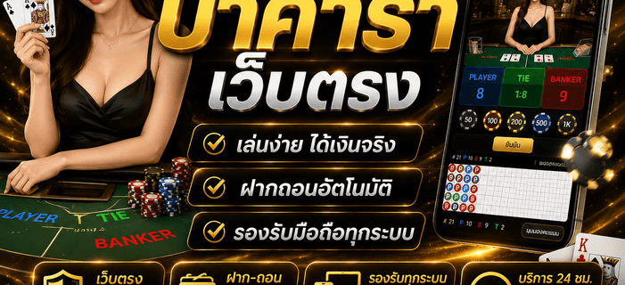 สมัครบาคาร่าเว็บตรง